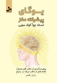 یوگای پیشرفته مغز